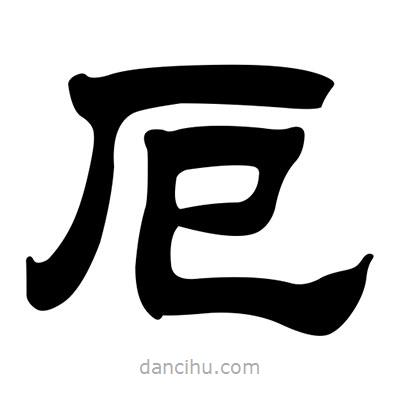 劉炳森寫(xiě)的隸書(shū)厄