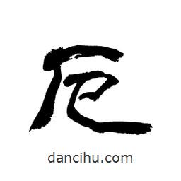 顧建平寫(xiě)的隸書(shū)厄