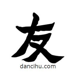 張錦昌寫的隸書友