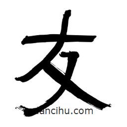 李佛君寫的隸書友
