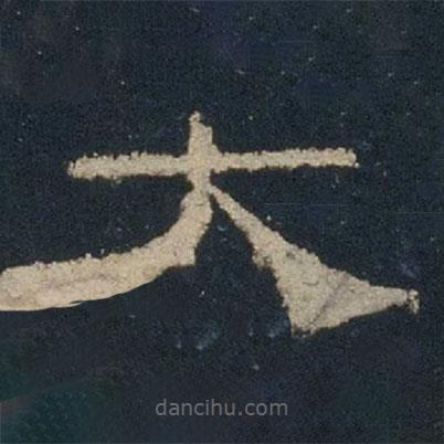 禮器碑寫的隸書大