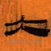 簡(jiǎn)帛寫的隸書大