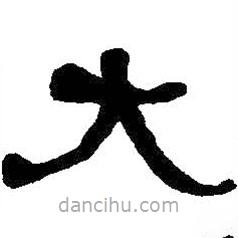 何紹基寫的隸書大