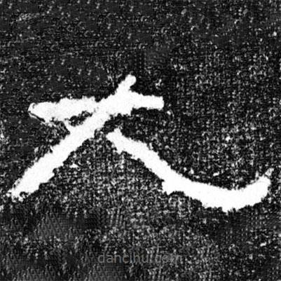 廣武將軍碑寫的隸書大
