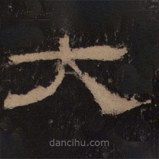 乙瑛碑寫的隸書大