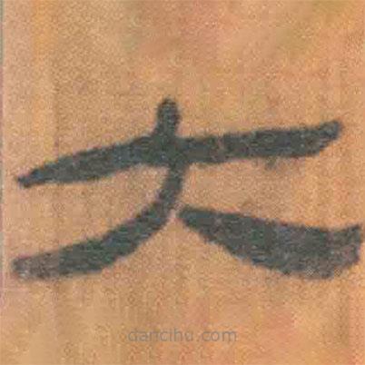 簡帛寫的隸書大