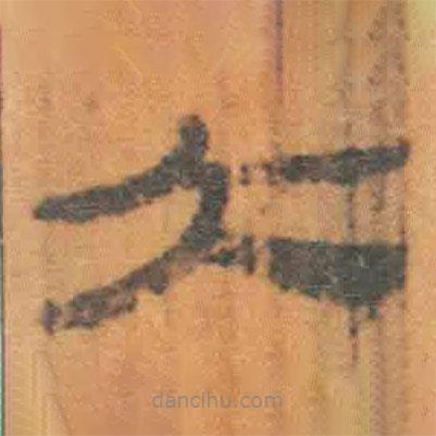 簡帛寫的隸書大