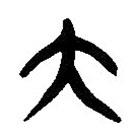 簡(jiǎn)帛寫的隸書大