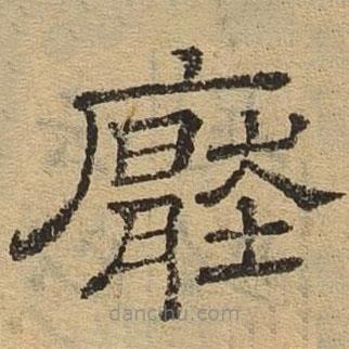 隸辨寫的隸書厭