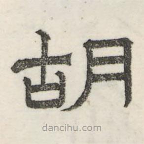 婁機(jī)寫(xiě)的隸書(shū)胡