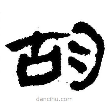 簡帛寫的隸書胡