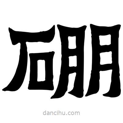 佚名寫的隸書硼