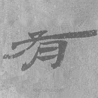 居延漢簡寫的隸書有