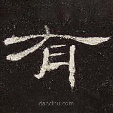 曹全碑寫的隸書有