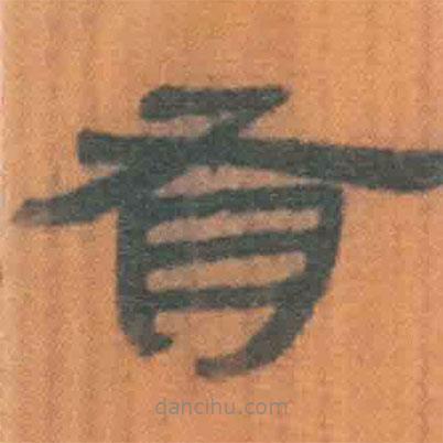 簡帛寫的隸書有