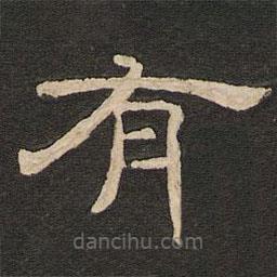 唐玄宗写的隶书有