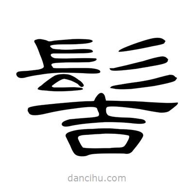 陳文瀚寫的隸書髻