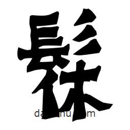 梁培生寫的隸書髹