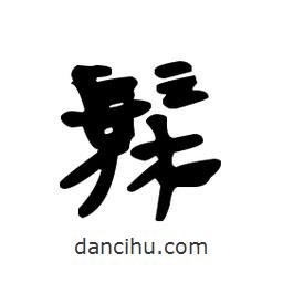 漢簡寫的隸書髹