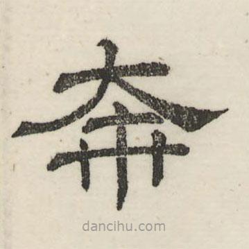 婁機(jī)寫的隸書奔