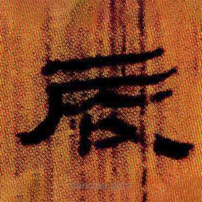 簡(jiǎn)帛寫的隸書辰