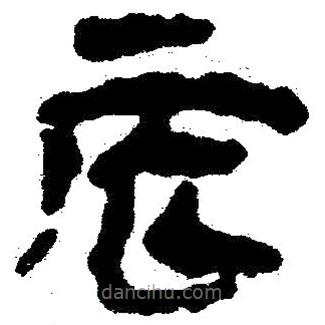 簡(jiǎn)帛寫的隸書辰