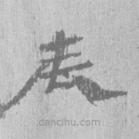 居延漢簡寫的隸書辰