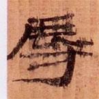 武威王莽新簡(jiǎn)寫(xiě)的隸書(shū)辱