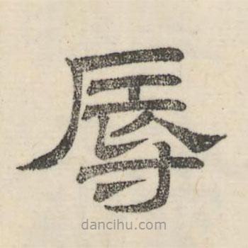 婁機寫的隸書辱
