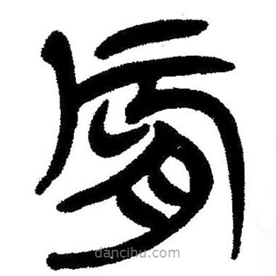 簡(jiǎn)帛寫的隸書唇