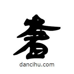 漢簡寫的隸書奢