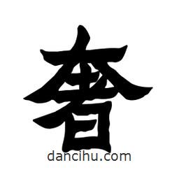 張錦昌寫的隸書奢