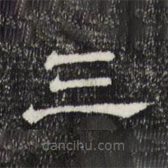 趙孟頫寫的隸書三