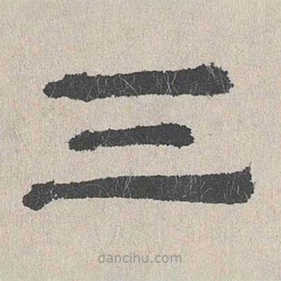 周木謹寫的隸書三