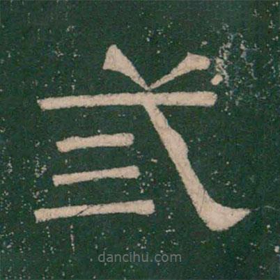 張大用寫的隸書三