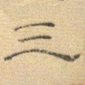 黄伯思写的隶书三