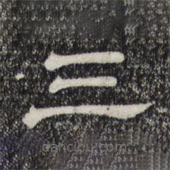 三希堂法帖寫(xiě)的隸書(shū)三