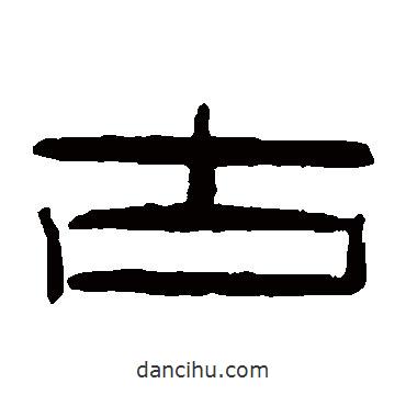 秦文錦寫的隸書古