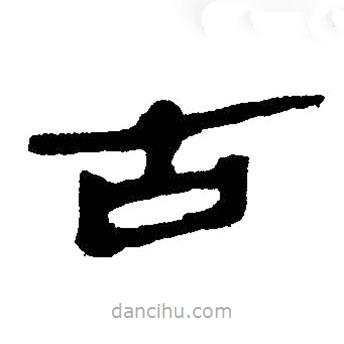簡帛寫的隸書古