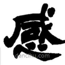 趙之謙寫的隸書感