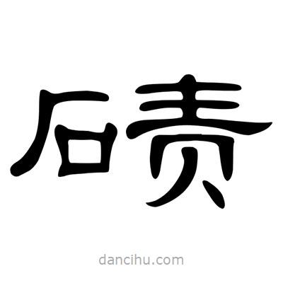 陳文瀚寫的隸書磧
