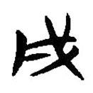 簡帛寫的隸書戌