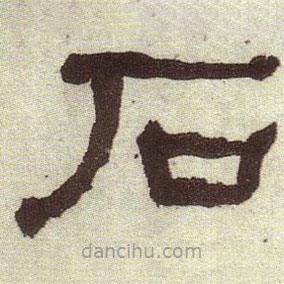 何紹基寫的隸書石