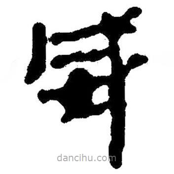 簡帛寫的隸書威