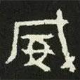 好太王碑寫的隸書威