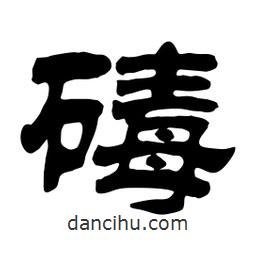 佚名寫的隸書碡
