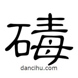 佚名寫的隸書碡