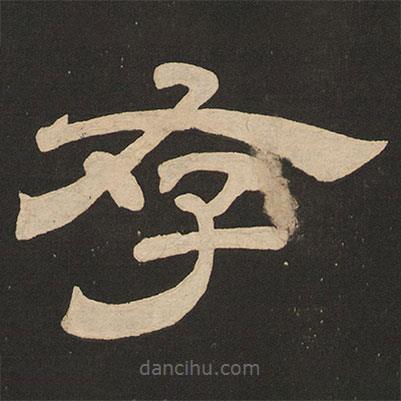 唐玄宗寫的隸書存