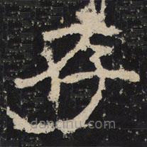 趙秉文寫的隸書存