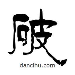 柏青寫(xiě)的隸書(shū)破